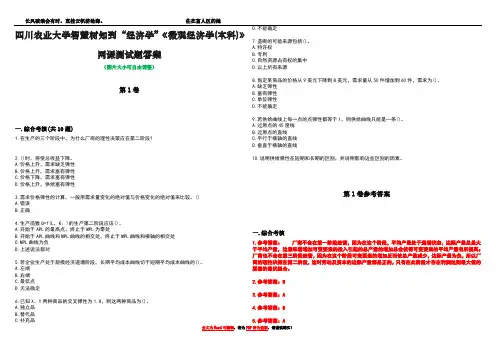 四川农业大学智慧树知到“经济学”《微观经济学(本科)》网课测试题答案卷1
