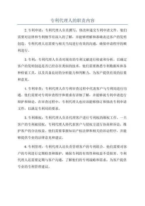 专利代理人的职责内容