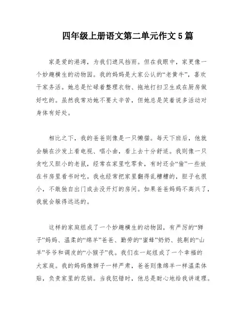 四年级上册语文第二单元作文5篇