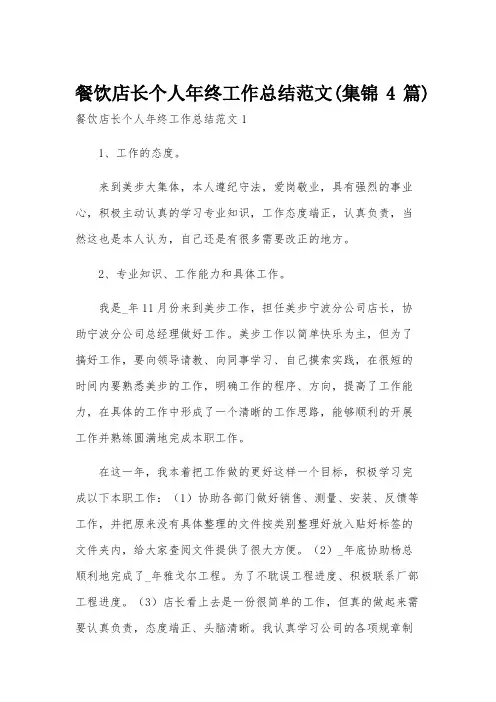 餐饮店长个人年终工作总结范文(集锦4篇)
