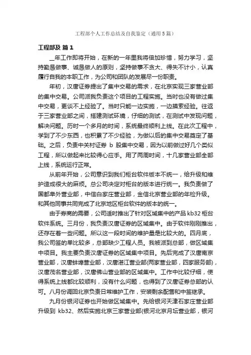 工程部个人工作总结及自我鉴定（通用5篇）