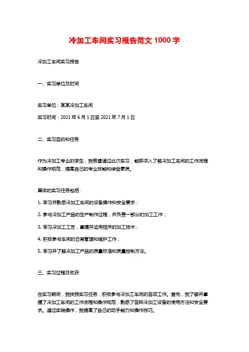 冷加工车间实习报告范文1000字