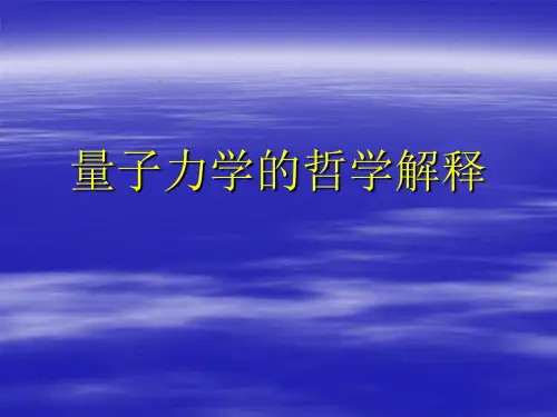 量子力学的哲学解释