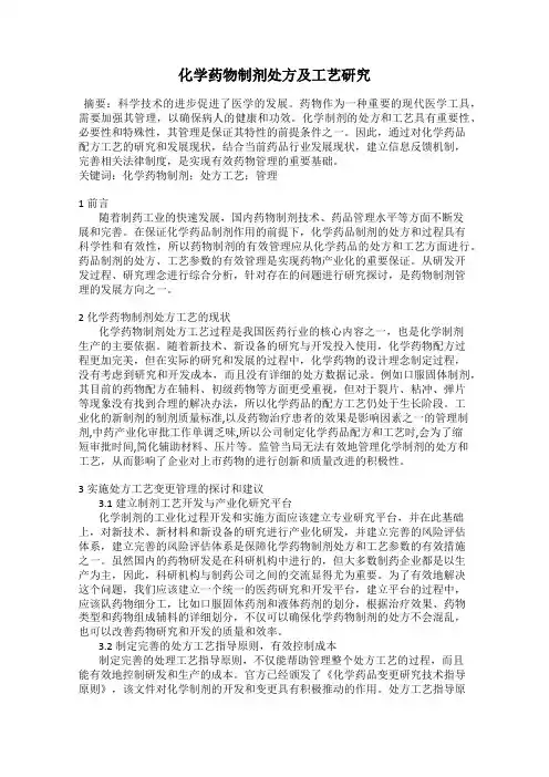化学药物制剂处方及工艺研究