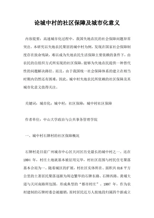 论城中村的社区保障及城市化意义