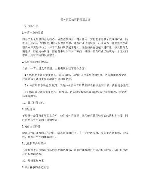 做体育类的营销策划方案