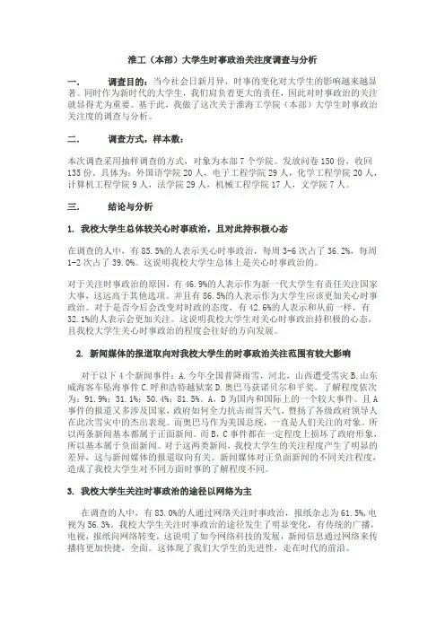 大学生时事政治关注度调查与分析