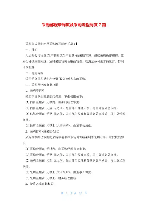 采购部规章制度及采购流程制度7篇