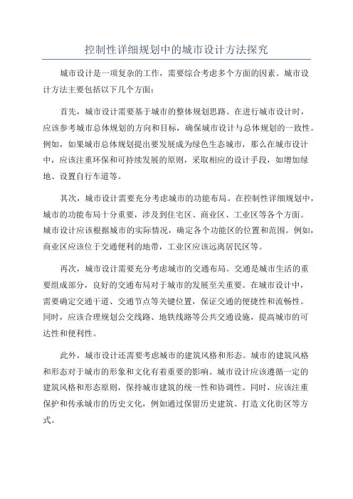控制性详细规划中的城市设计方法探究