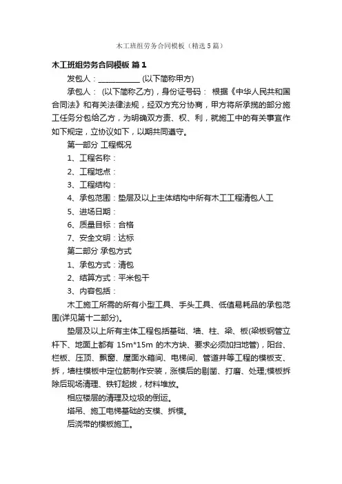 木工班组劳务合同模板（精选5篇）