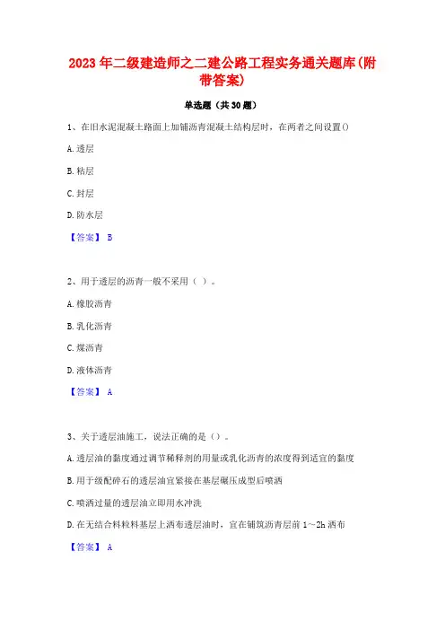 2023年二级建造师之二建公路工程实务通关题库(附带答案)