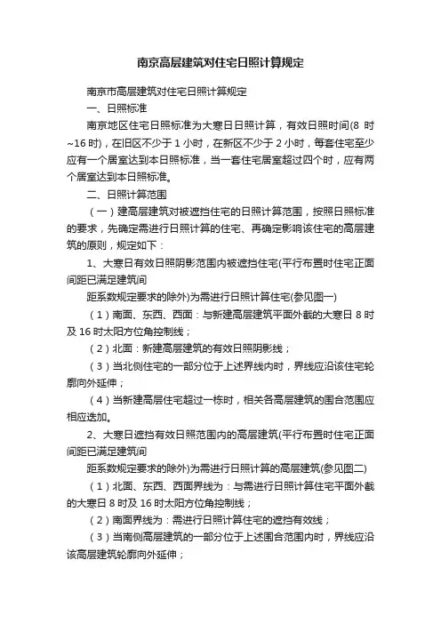 南京高层建筑对住宅日照计算规定