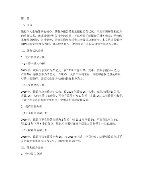 银行财务报告分析(3篇)