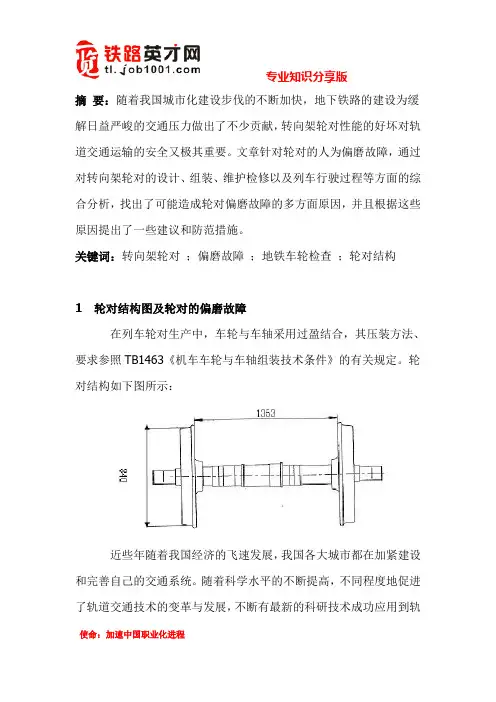 列车轮对偏磨原因分析和防范措施