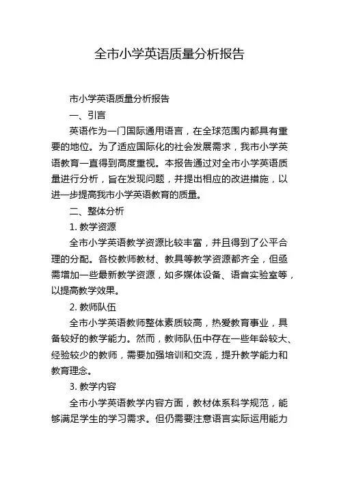 全市小学英语质量分析报告