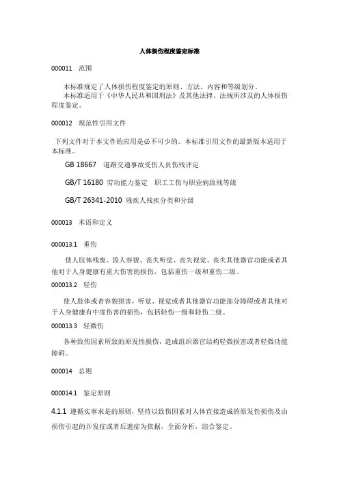 人体损伤程度鉴定标准