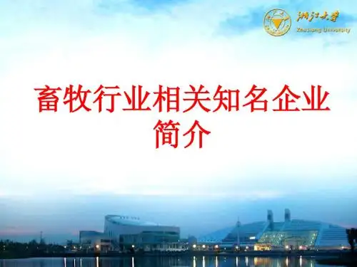 畜牧兽医相关企业ppt