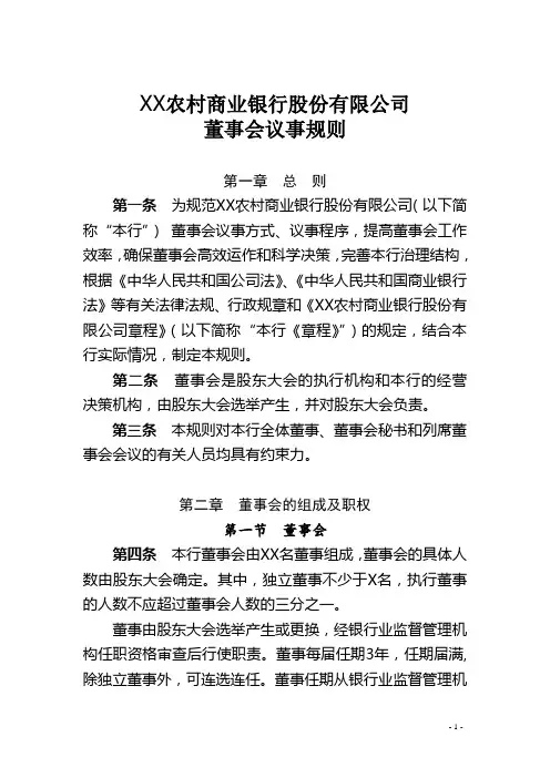 《农商银行董事会议事规则》