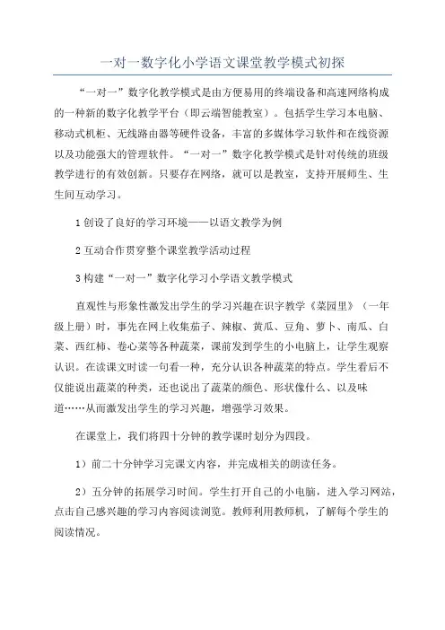 一对一数字化小学语文课堂教学模式初探