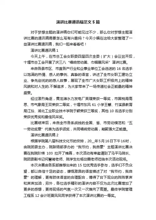演讲比赛通讯稿范文5篇