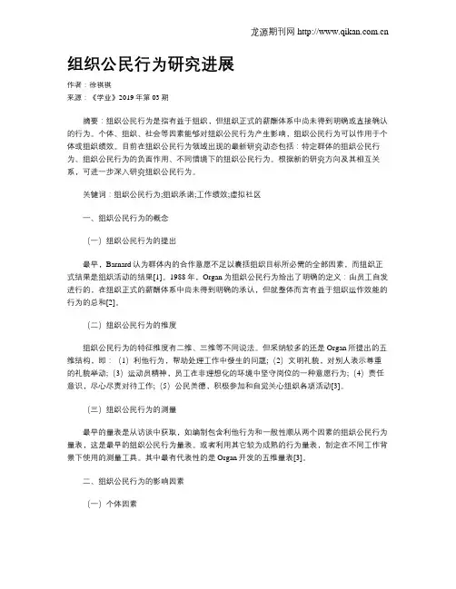 组织公民行为研究进展