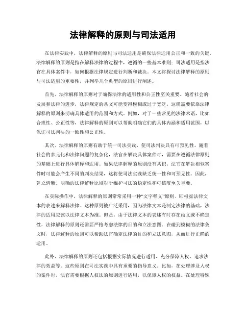 法律解释的原则与司法适用