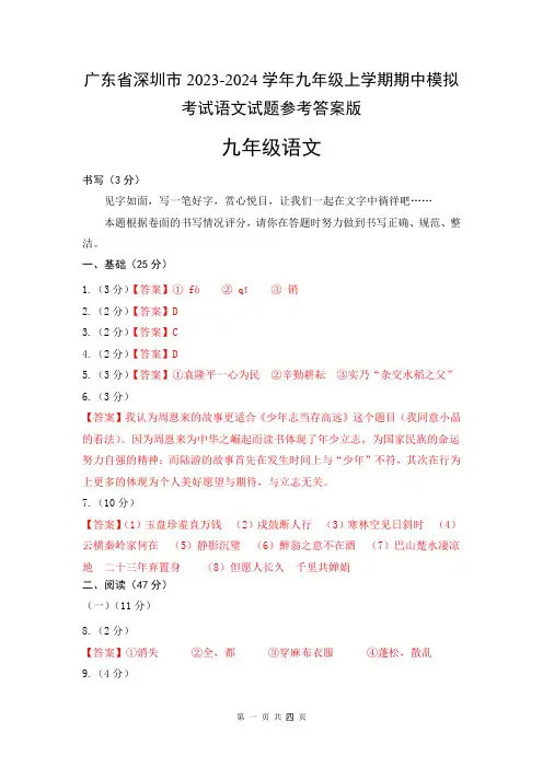 广东省深圳市2023-2024学年九年级上学期期中模拟考试语文试题参考答案版