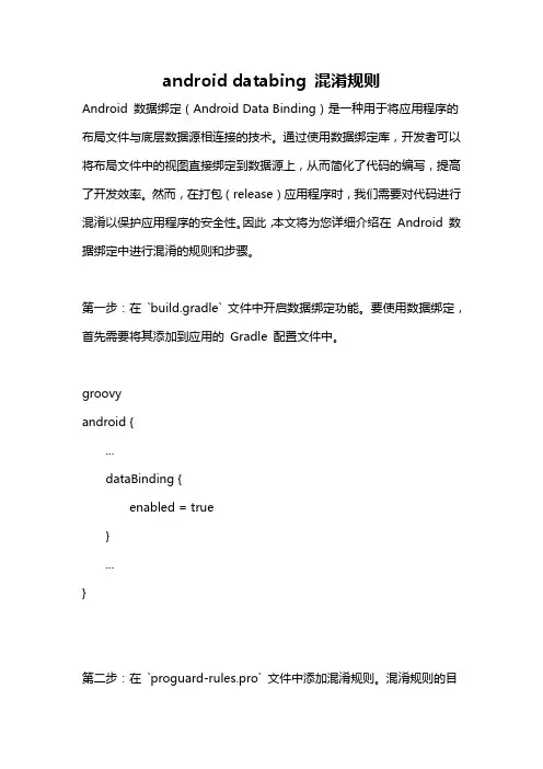android databing 混淆规则