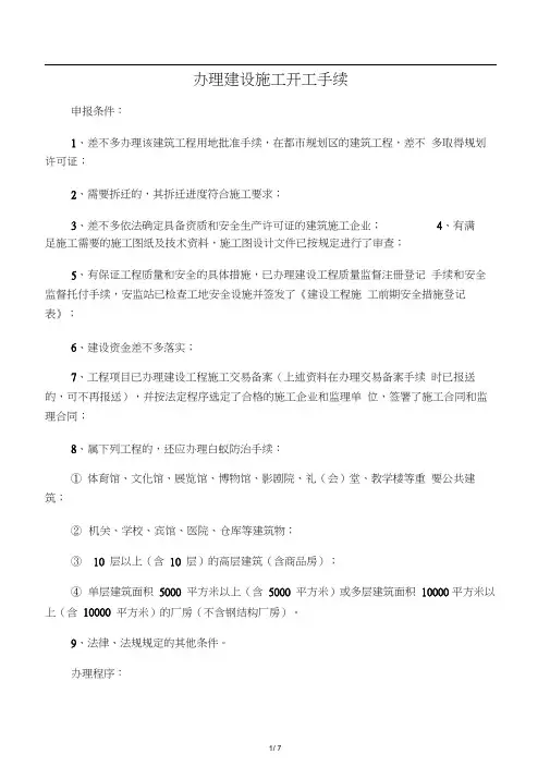 办理建设施工开工手续