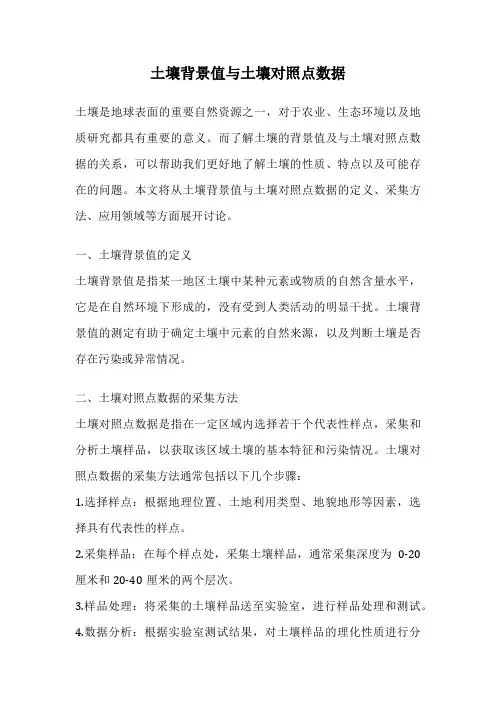 土壤背景值与土壤对照点数据