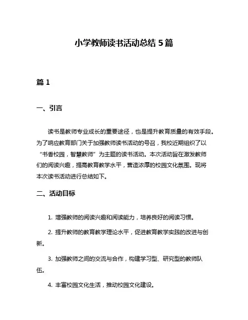 小学教师读书活动总结5篇
