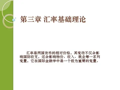 汇率基础理论