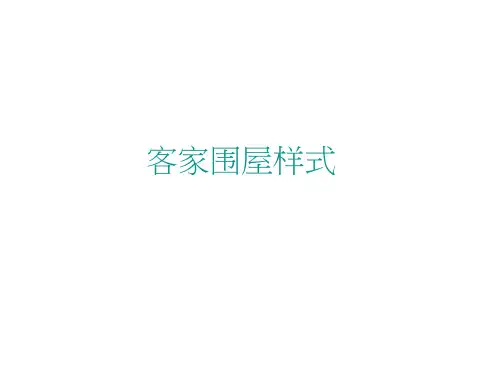 客家建筑文化研究-九月博客