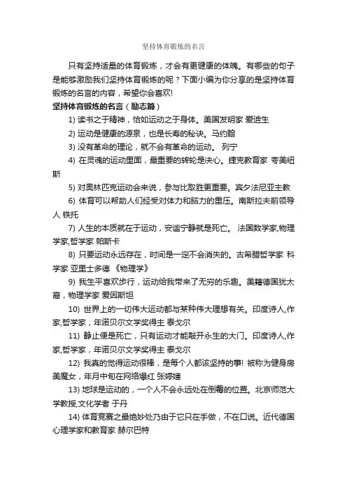 坚持体育锻炼的名言_励志名言