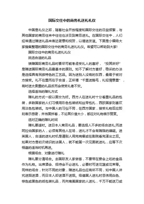 国际交往中的商务礼送礼礼仪