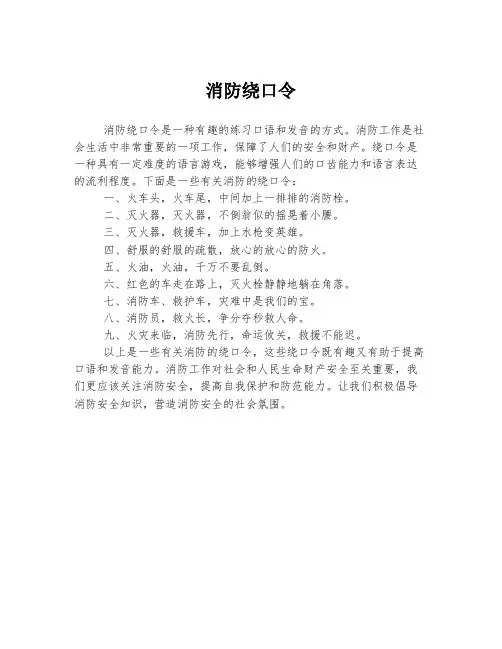 消防绕口令