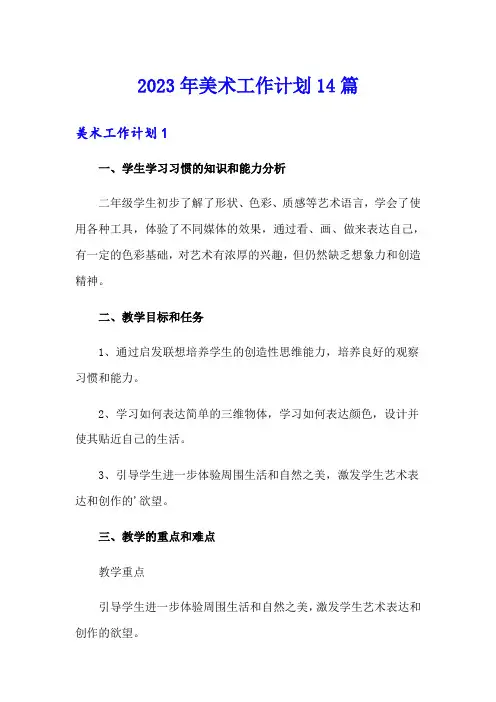 2023年美术工作计划14篇(多篇)