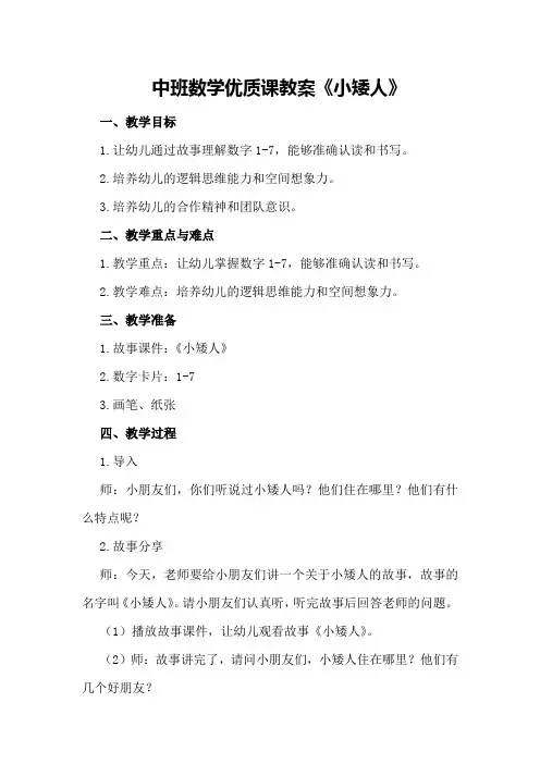 中班数学优质课教案《小矮人》