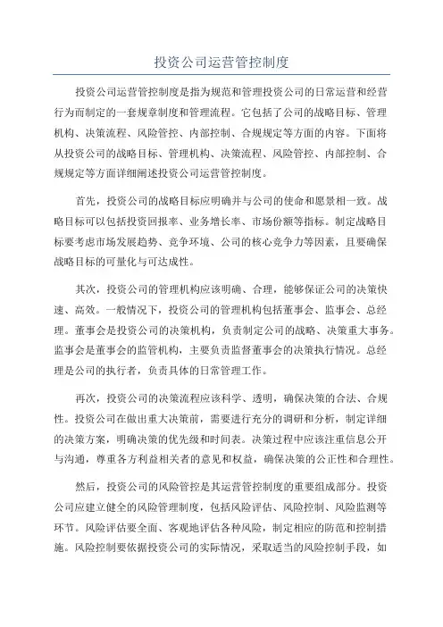 投资公司运营管控制度