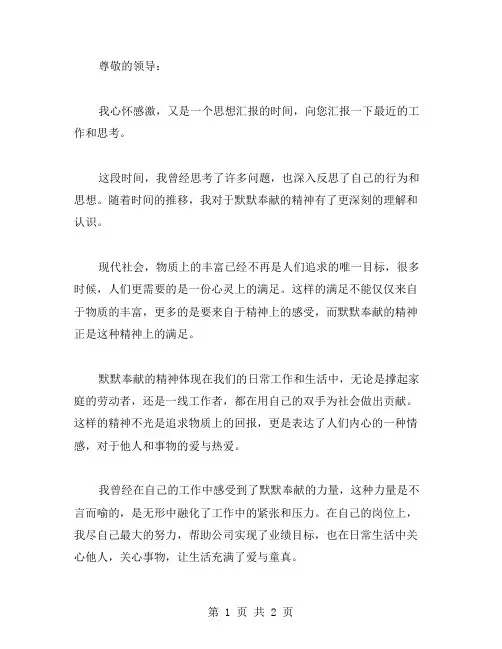 思想汇报范文 反思默默奉献的精神