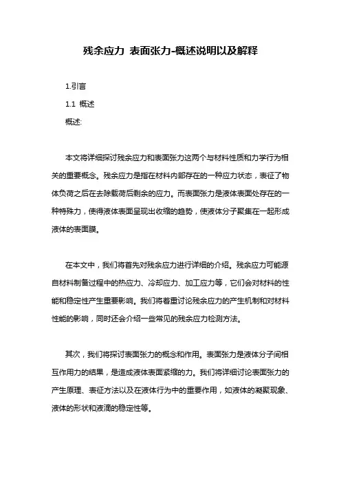 残余应力 表面张力-概述说明以及解释