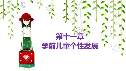 学前儿童发展心理学  第十一章 学前儿童个性的发展