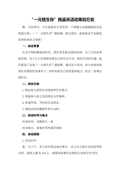 “一元钱生存”挑战赛活动策划方案