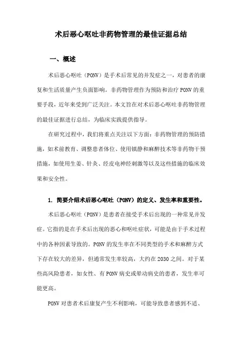 术后恶心呕吐非药物管理的最佳证据总结