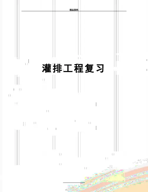 最新灌排工程复习