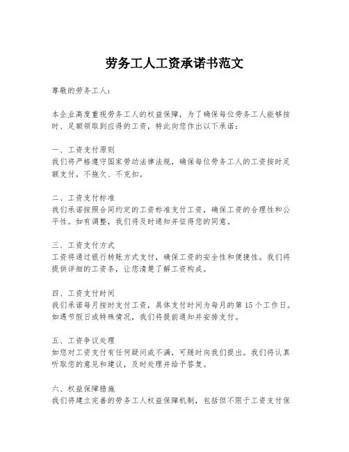 劳务工人工资承诺书范文