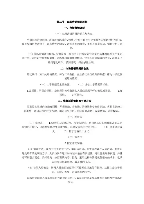 市场营销调研过程