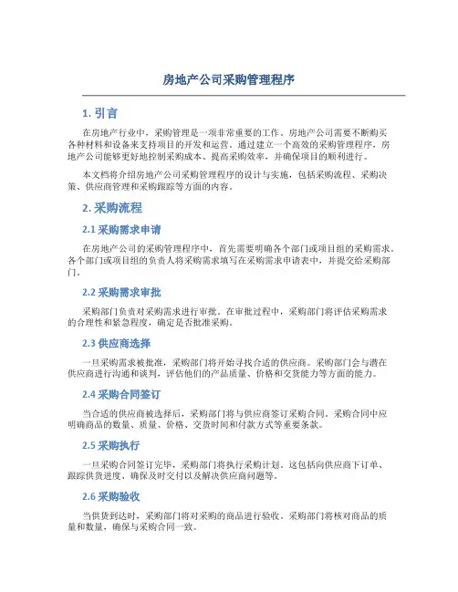 房地产公司采购管理程序