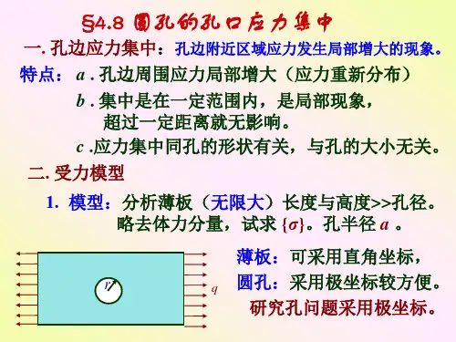 第四章(8)圆孔应力集中1