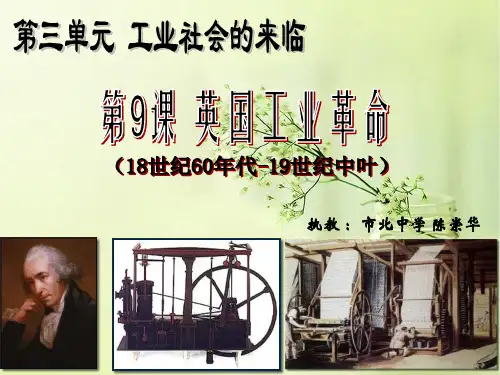 英国工业革命PPT教学课件